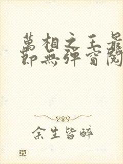 万相之王最新章节无弹窗阅读