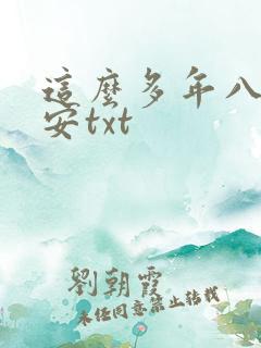 这么多年八月长安txt