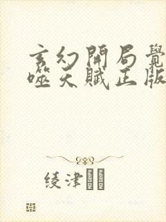 玄幻开局觉醒吞噬天赋正版