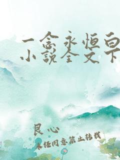 一念永恒白小纯小说全文下载