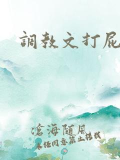 调教文打屁眼
