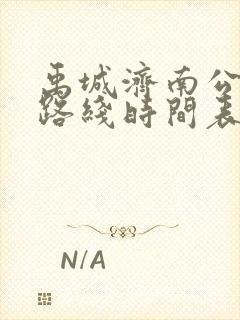 禹城济南公交车路线时间表