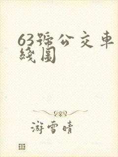 63号公交车路线图