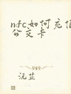 nfc如何充值公交卡