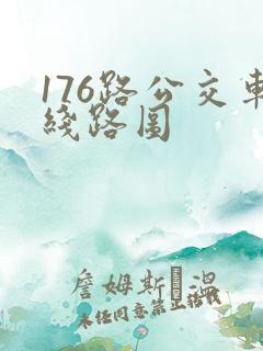 176路公交车线路图