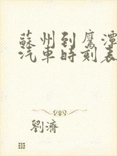 苏州到鹰潭长途汽车时刻表