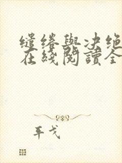 缱绻与决绝小说在线阅读全文