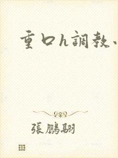 重口h调教小说