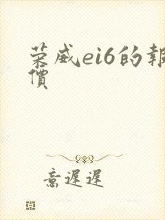 荣威ei6的报价