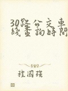 30路公交车路线查询时间表