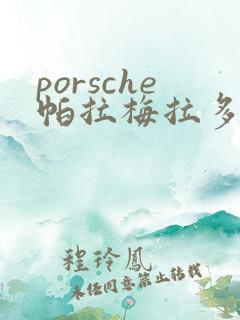 porsche帕拉梅拉多少钱