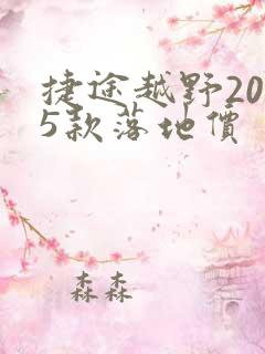 捷途越野2025款落地价