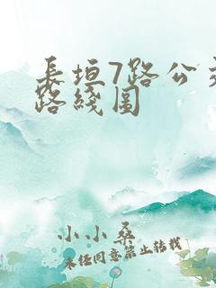 长垣7路公交车路线图