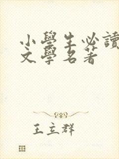 小学生必读外国文学名著