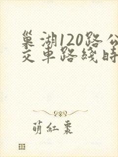 巢湖120路公交车路线时间