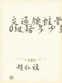 交通腰椎骨折10级赔多少万