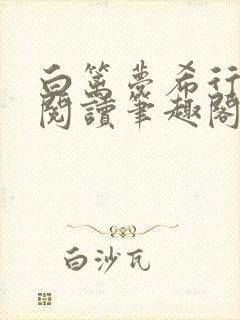 白篱梦希行免费阅读笔趣阁