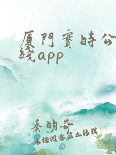 厦门实时公交在线app 厦门实时公交在线app
