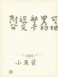 附近哪里可以充公交卡的地方