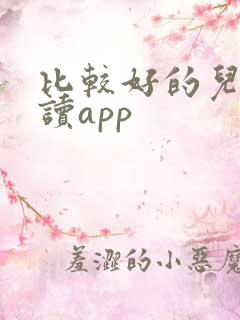 比较好的儿童阅读app