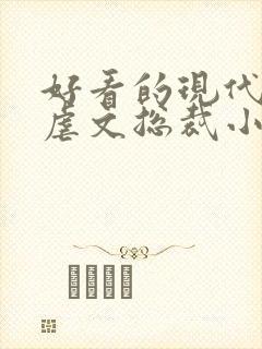 好看的现代言情虐文总裁小说