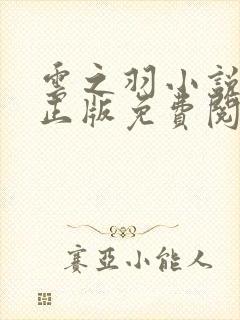 云之羽小说原著正版免费阅读