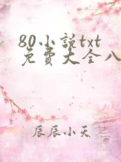 80小说txt免费大全八零奇书网