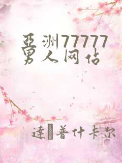 亚洲77777男人网站