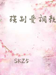 强制爱调教高h