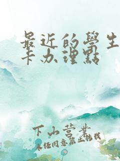 最近的学生公交卡办理点