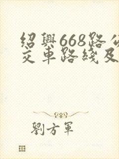绍兴668路公交车路线及时间