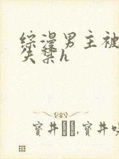 综漫男主被肉到失禁h 综漫男主被肉到失禁h