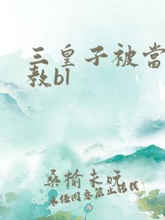 三皇子被当众调教bl