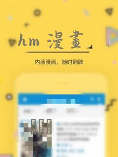 hm 漫画