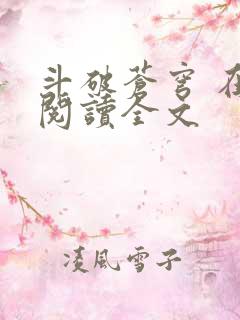 斗破苍穹 在线阅读全文
