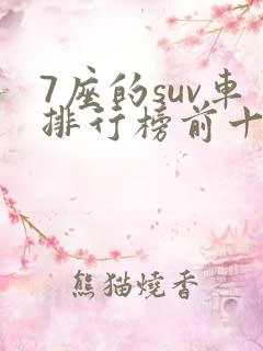 7座的suv车排行榜前十名