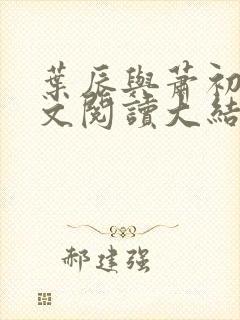 叶辰与萧初然全文阅读大结局 叶辰与萧初然全文阅读大结局