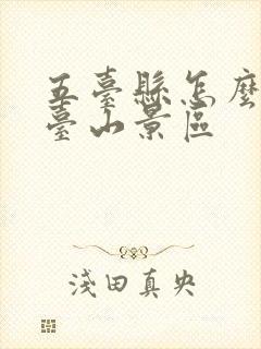 五台县怎么去五台山景区