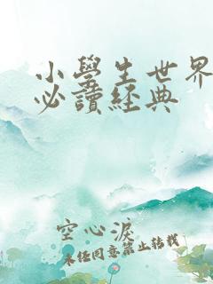 小学生世界名著必读经典