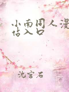 小南同人漫画网站入口