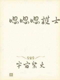嗯嗯嗯护士