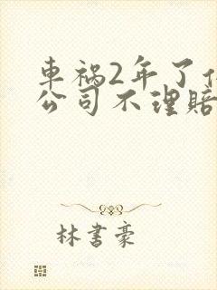 车祸2年了保险公司不理赔了