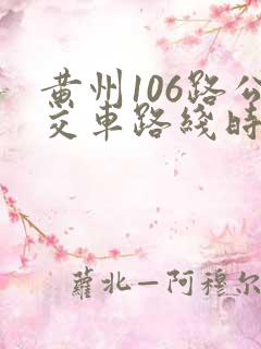 黄州106路公交车路线时间表