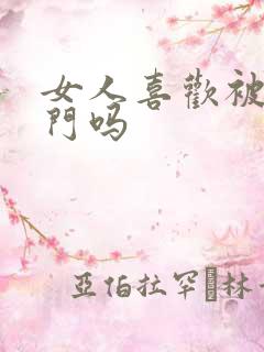 女人喜欢被舔肛门吗