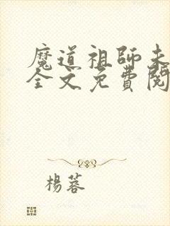 魔道祖师未删减全文免费阅读笔趣阁