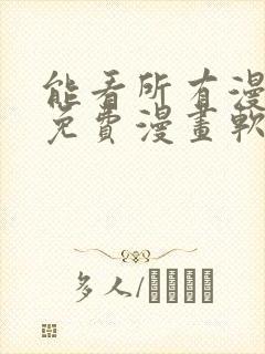 能看所有漫画的免费漫画软件