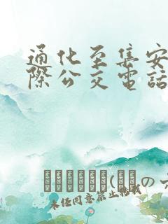 通化至集安的城际公交电话