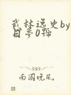 武林逸史by白日梦0号
