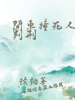开车撞死人判不判刑