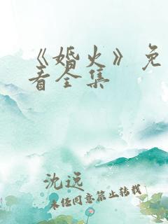 《婚火》免费观看全集
